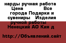 нарды ручная работа › Цена ­ 15 000 - Все города Подарки и сувениры » Изделия ручной работы   . Ненецкий АО,Кия д.